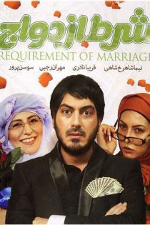 فیلم شرط ازدواج