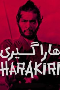 فیلم Hara-Kiri 1962