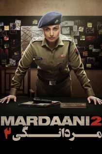 فیلم Mardaani 2 2019