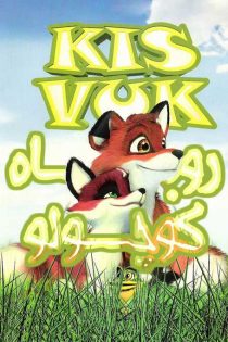 انیمیشن A Fox’s Tale 2009