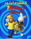 انیمیشن Arthur’s Missing Pal 2006