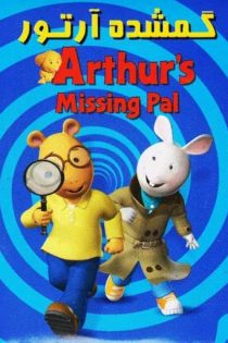 انیمیشن Arthur’s Missing Pal 2006