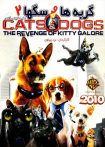 انیمیشن Cats & Dogs: The Revenge of Kitty Galore 2 2010