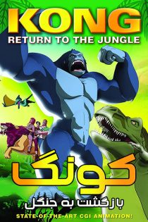 انیمیشن Kong: Return to the Jungle 2007
