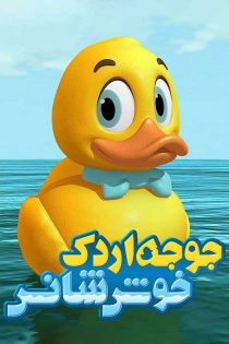 انیمیشن Lucky Duck 2014