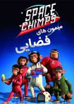 انیمیشن Space Chimps 2011
