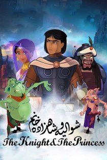 انیمیشن The Knight and the Princess 2019