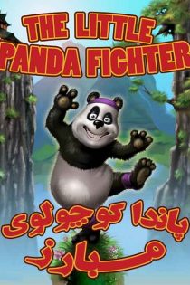 انیمیشن The Little Panda Fighter 2008