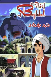 انیمیشن The Thief of Bagdad 1999