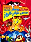 انیمیشن Tweety’s High-Flying Adventure 2000