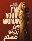فیلم I’m Your Woman 2020