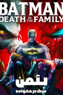 انیمیشن Batman: Death in the Family 2020