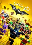 انیمیشن The Lego Batman Movie 2017