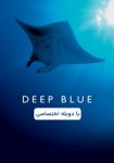 مستند Deep Blue 2003