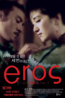 فیلم Eros 2004