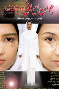 فیلم جوان ایرانی