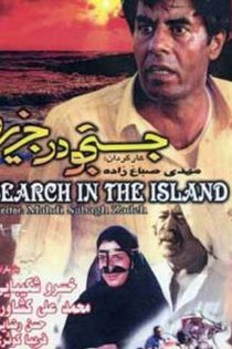 فیلم جستجو در جزیره