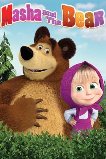 سریال Masha and the Bear