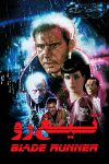 فیلم Blade Runner 1982