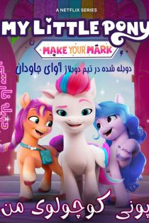 انیمیشن My Little Pony: A New Generation 2022
