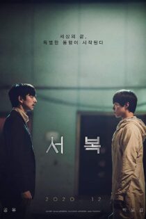 فیلم Seobok 2021