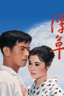 فیلم Floating Weeds 1959