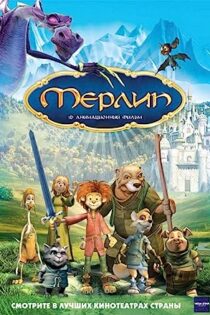 فیلم Merlin, l’enchanteur 2006