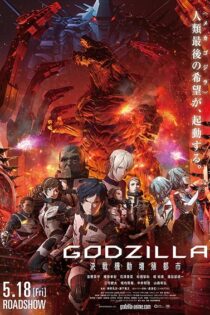 فیلم Godzilla: City on the Edge of Battle 2018